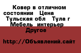 Ковер в отличном состоянии › Цена ­ 3 500 - Тульская обл., Тула г. Мебель, интерьер » Другое   